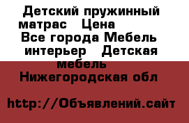 Детский пружинный матрас › Цена ­ 3 710 - Все города Мебель, интерьер » Детская мебель   . Нижегородская обл.